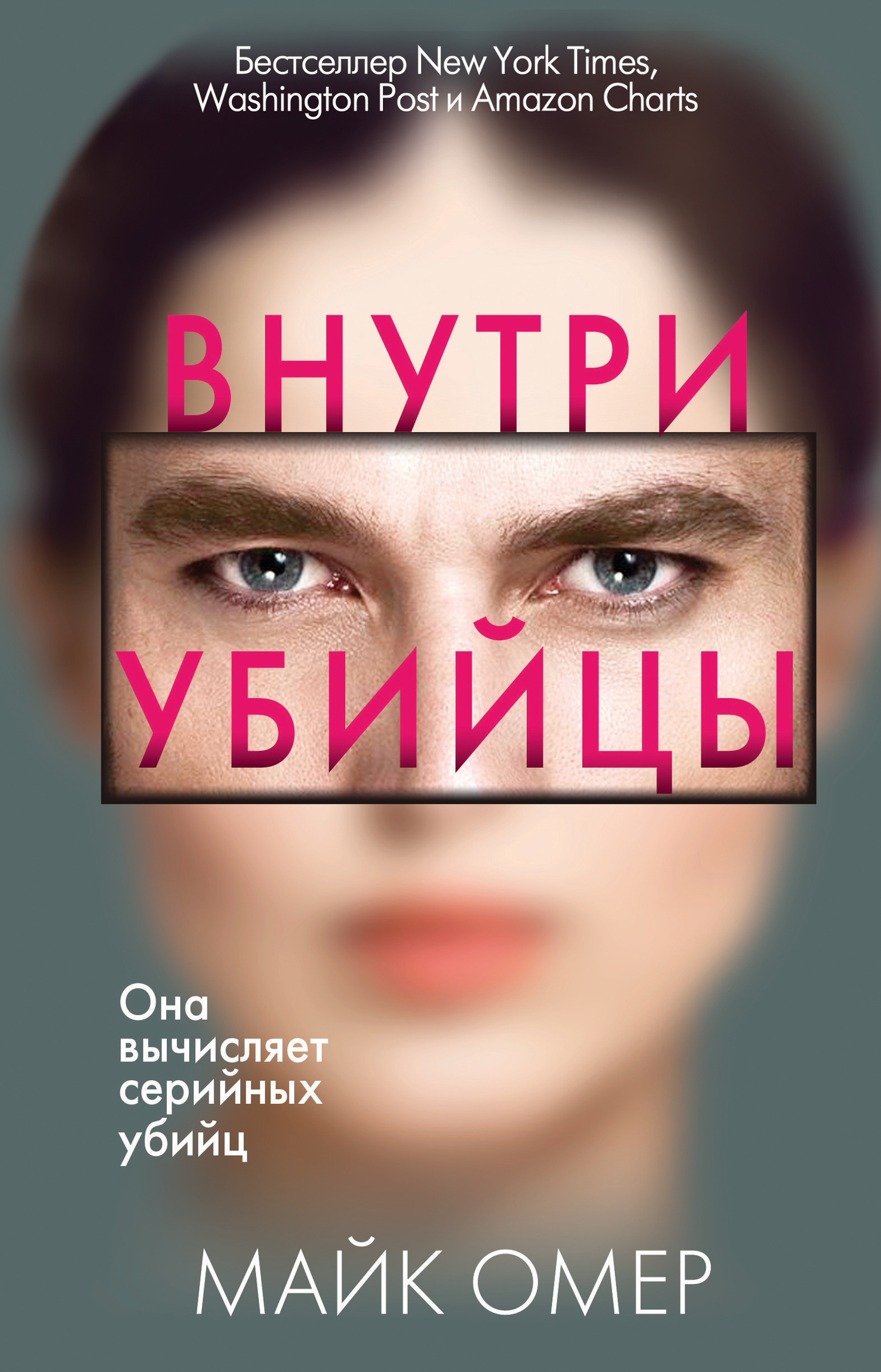 Обложка книги «Внутри убийцы»
